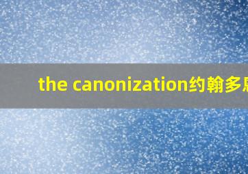 the canonization约翰多恩